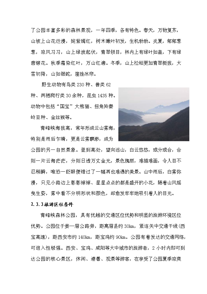 （定稿）陜西省太白青峰峽森林公園建設項目資金申請報告5（喜歡就下吧）第7頁(yè)