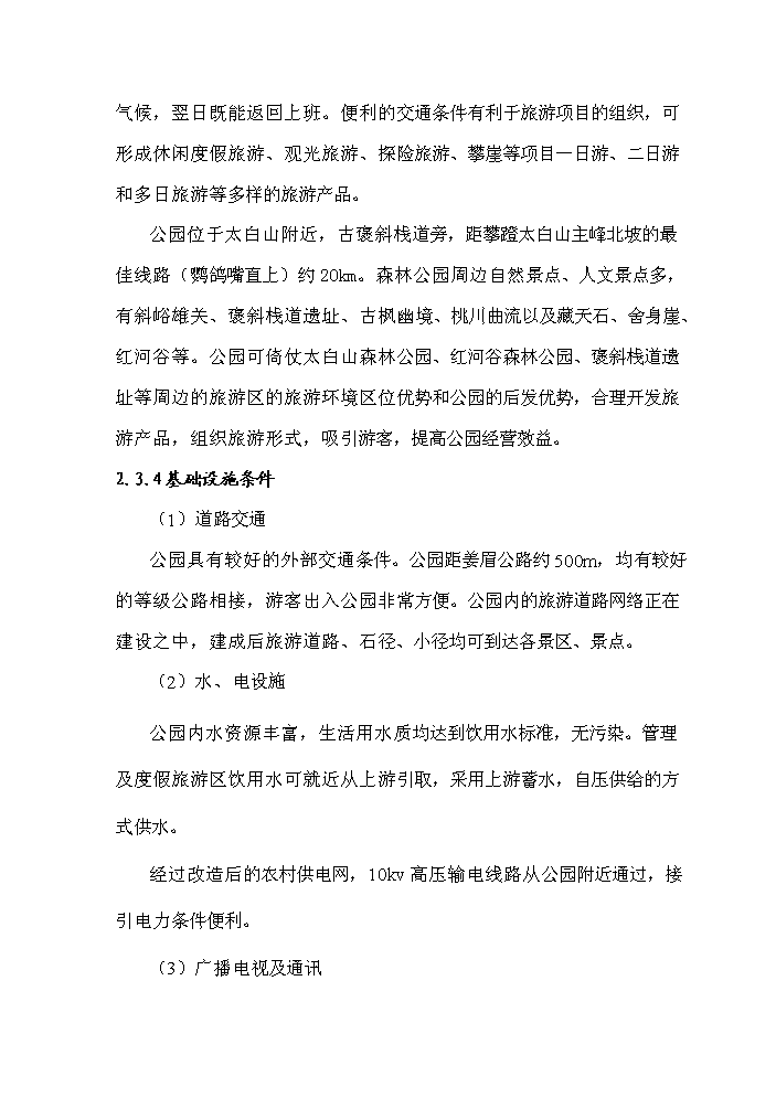 （定稿）陜西省太白青峰峽森林公園建設項目資金申請報告5（喜歡就下吧）第8頁(yè)