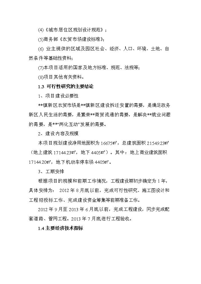 （定稿）橋樂(lè )鎮新區農貿市場(chǎng)建設項目資金申請報告3（喜歡就下吧）第2頁(yè)