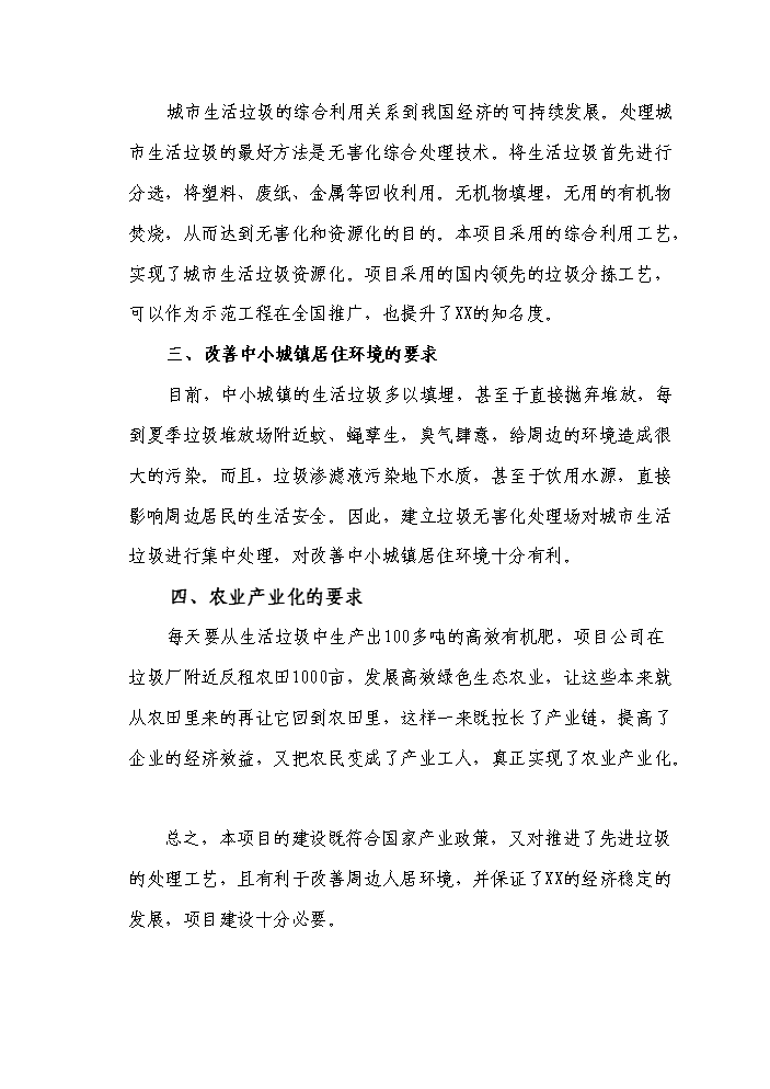 （定稿）生活垃圾無(wú)害化、資源化、減量化處理資金申請報告7