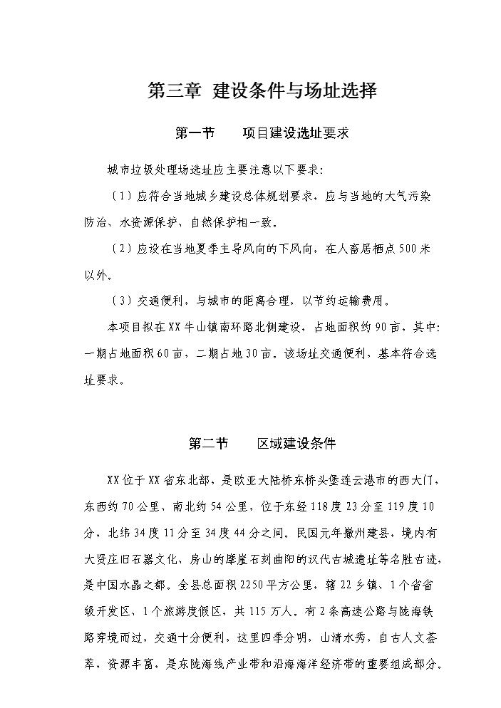 （定稿）生活垃圾無(wú)害化、資源化、減量化處理資金申請報告7