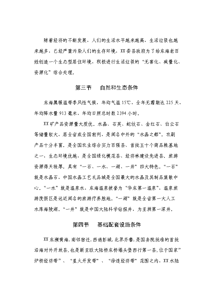 （定稿）生活垃圾無(wú)害化、資源化、減量化處理資金申請報告7