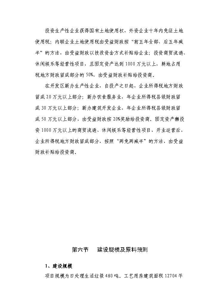 （定稿）生活垃圾無(wú)害化、資源化、減量化處理資金申請報告7