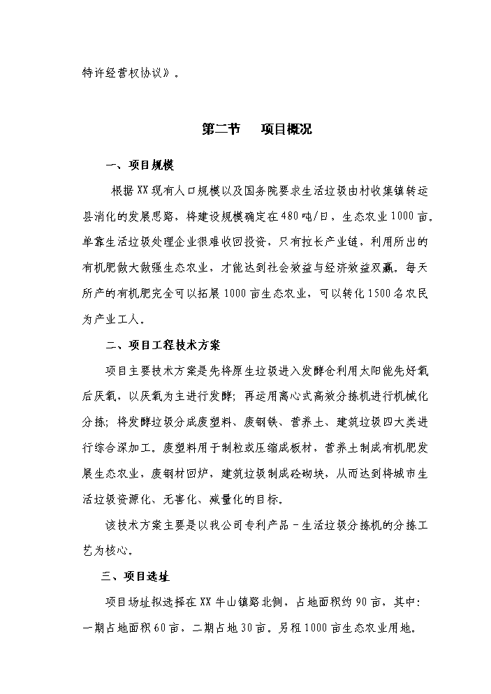 （定稿）生活垃圾無(wú)害化、資源化、減量化處理資金申請報告7