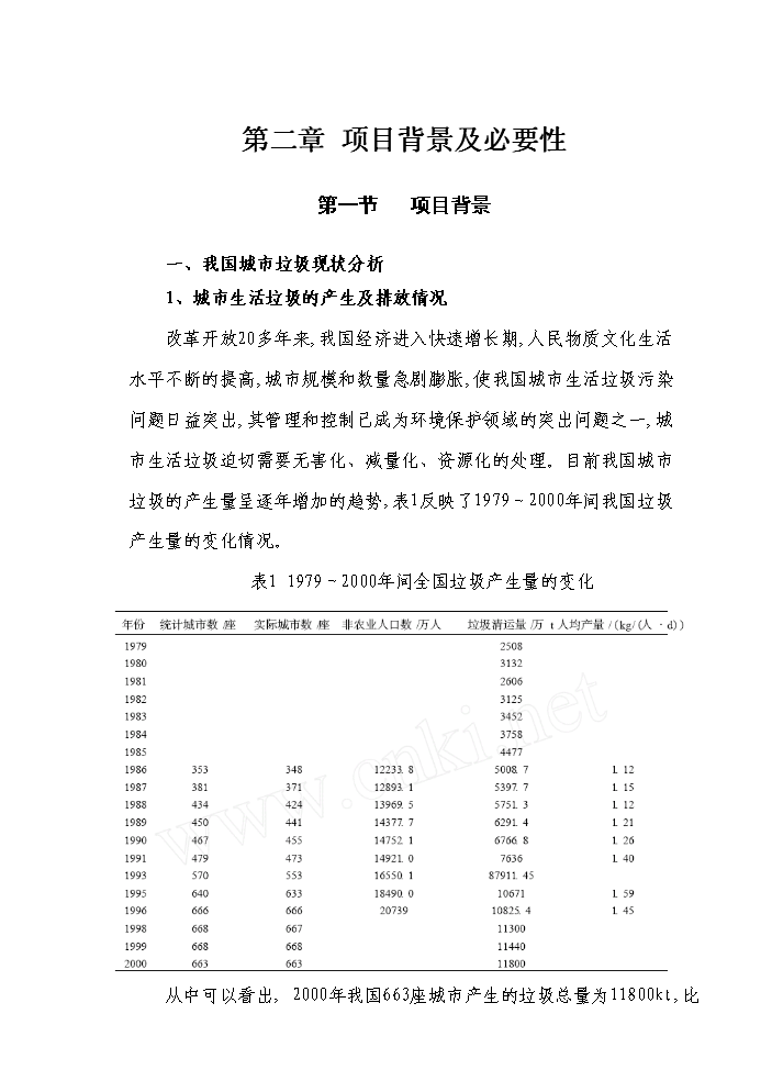 （定稿）生活垃圾無(wú)害化、資源化、減量化處理資金申請報告7