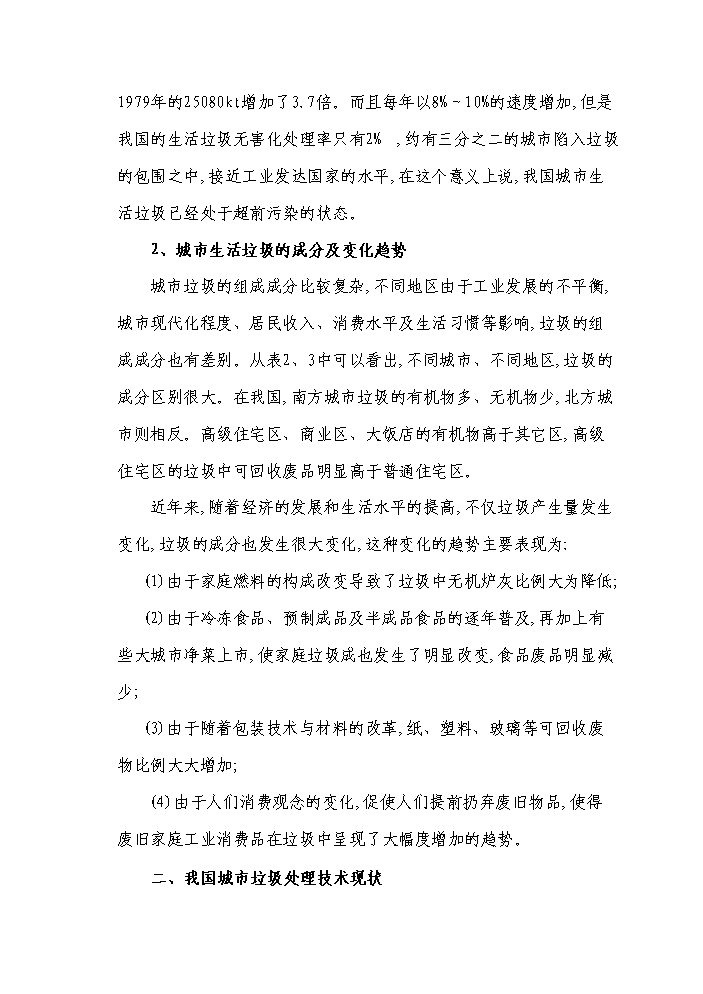 （定稿）生活垃圾無(wú)害化、資源化、減量化處理資金申請報告7