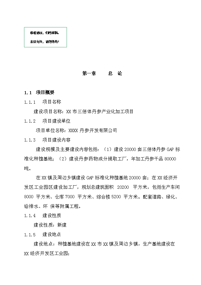 （定稿）三倍體丹參產(chǎn)業(yè)化深加工項目資金申請報告6（喜歡就下吧）第1頁(yè)