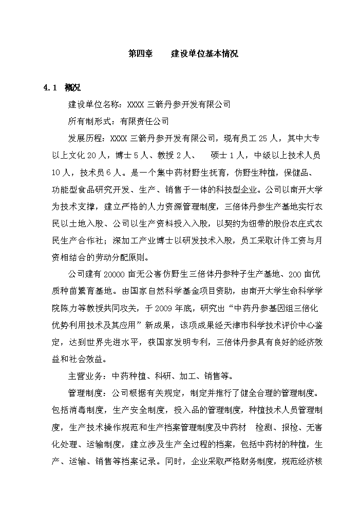（定稿）三倍體丹參產(chǎn)業(yè)化深加工項目資金申請報告6（喜歡就下吧）第14頁(yè)