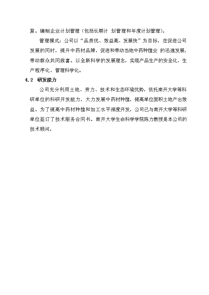 （定稿）三倍體丹參產(chǎn)業(yè)化深加工項目資金申請報告6（喜歡就下吧）第15頁(yè)