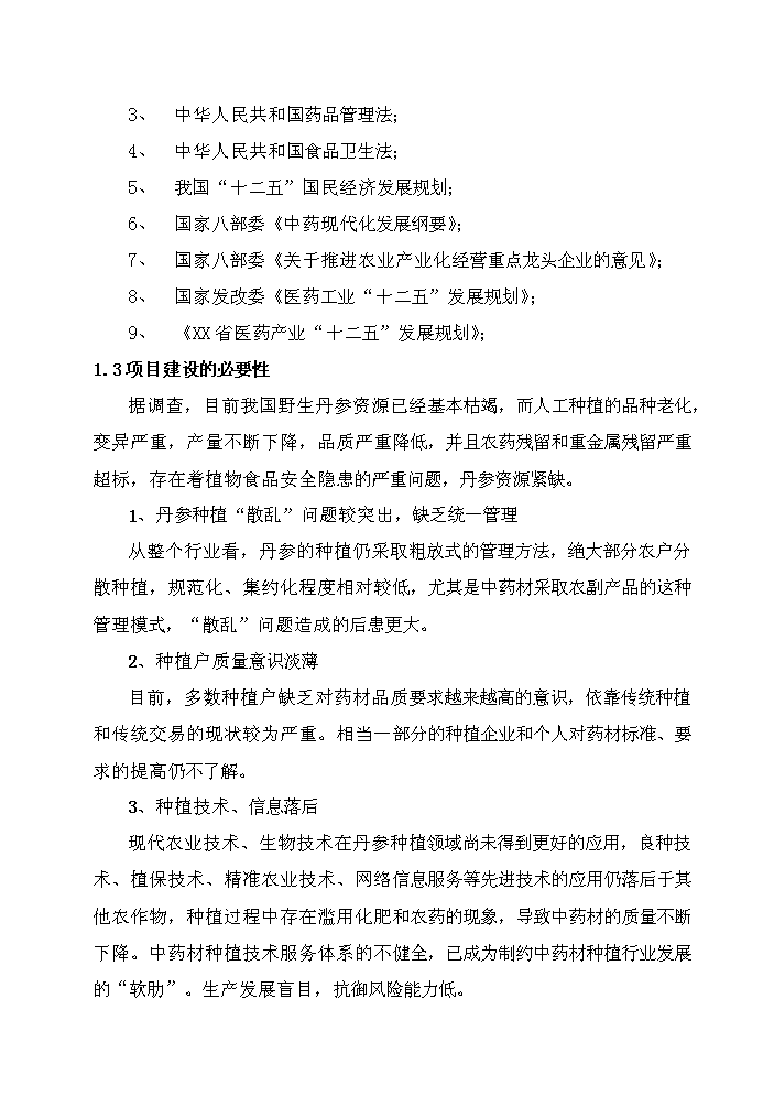 （定稿）三倍體丹參產(chǎn)業(yè)化深加工項目資金申請報告6（喜歡就下吧）第3頁(yè)