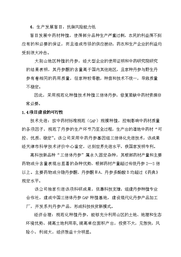 （定稿）三倍體丹參產(chǎn)業(yè)化深加工項目資金申請報告6（喜歡就下吧）第4頁(yè)