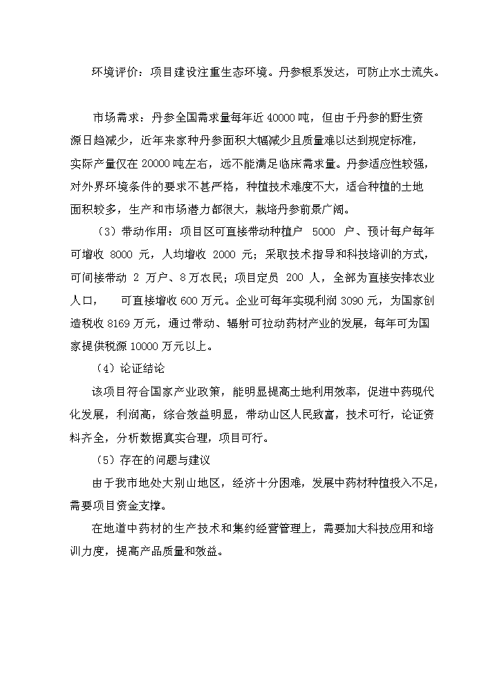 （定稿）三倍體丹參產(chǎn)業(yè)化深加工項目資金申請報告6（喜歡就下吧）第5頁(yè)