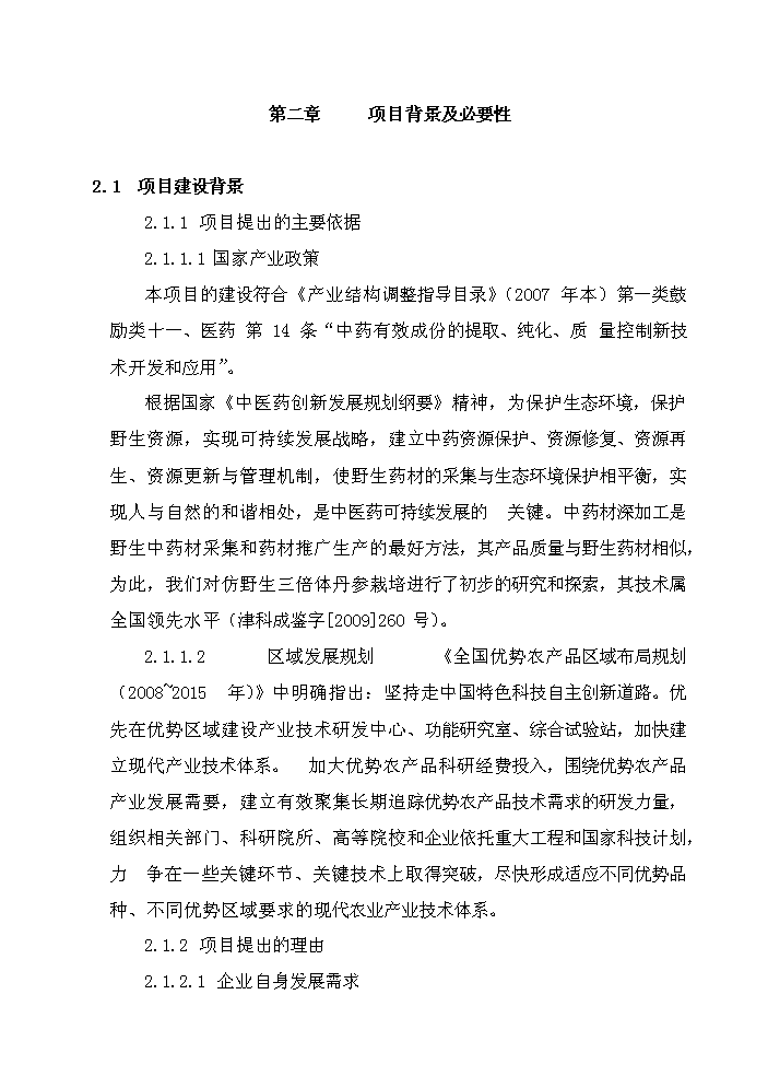 （定稿）三倍體丹參產(chǎn)業(yè)化深加工項目資金申請報告6（喜歡就下吧）第6頁(yè)