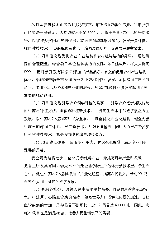 （定稿）三倍體丹參產(chǎn)業(yè)化深加工項目資金申請報告6（喜歡就下吧）第8頁(yè)