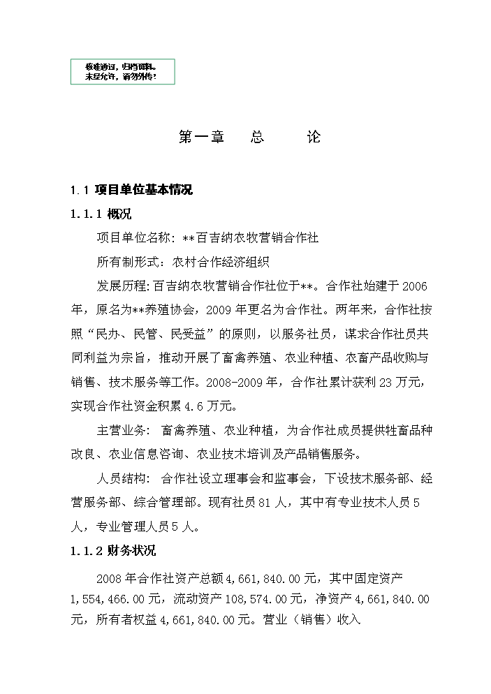 （定稿）肉羊養殖小區基地建設項目資金申請報告9（喜歡就下吧）第1頁(yè)
