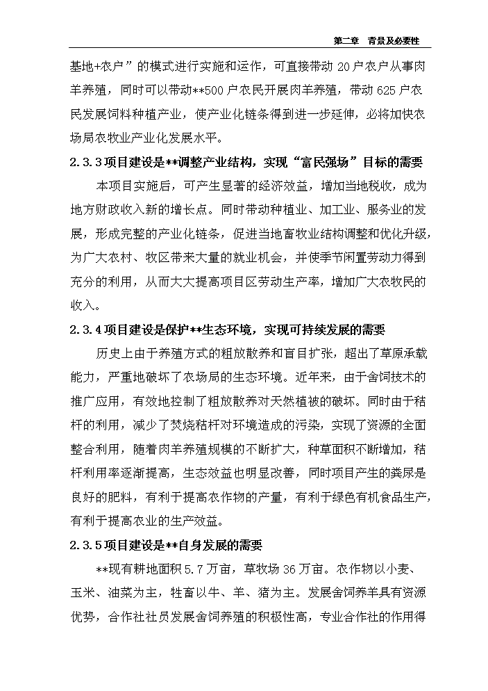 （定稿）肉羊養殖小區基地建設項目資金申請報告9（喜歡就下吧）第11頁(yè)