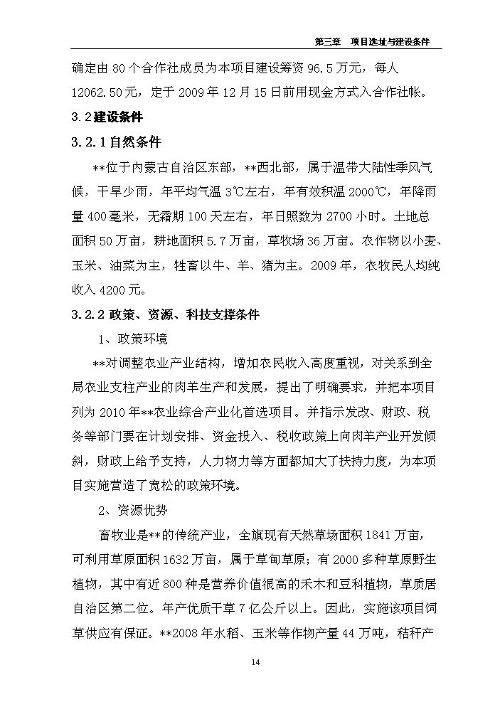 （定稿）肉羊養殖小區基地建設項目資金申請報告9（喜歡就下吧）第14頁(yè)