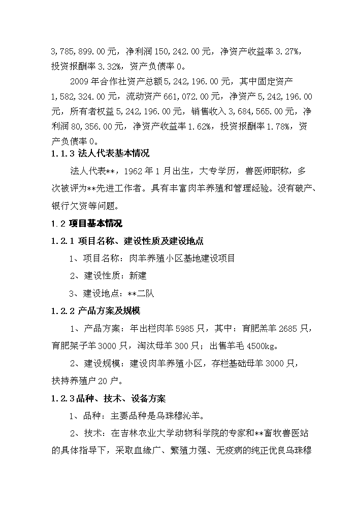 （定稿）肉羊養殖小區基地建設項目資金申請報告9（喜歡就下吧）第2頁(yè)