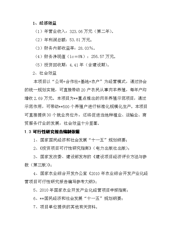 （定稿）肉羊養殖小區基地建設項目資金申請報告9（喜歡就下吧）第4頁(yè)
