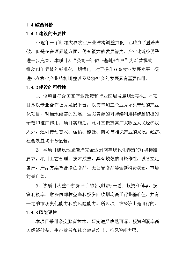 （定稿）肉羊養殖小區基地建設項目資金申請報告9（喜歡就下吧）第5頁(yè)