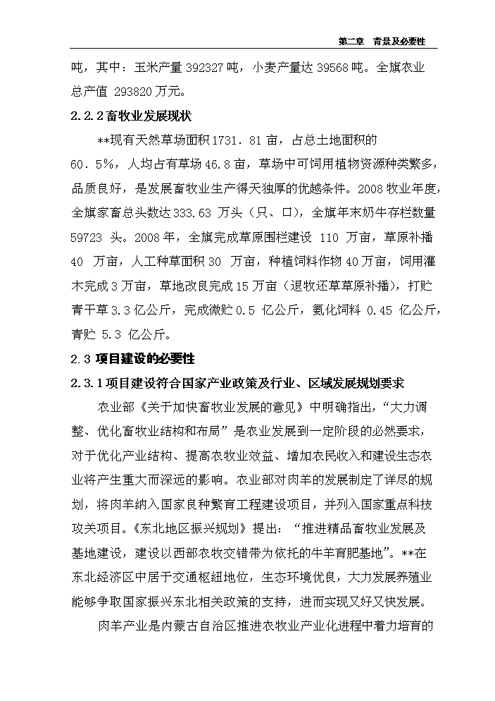 （定稿）肉羊養殖小區基地建設項目資金申請報告9（喜歡就下吧）第9頁(yè)