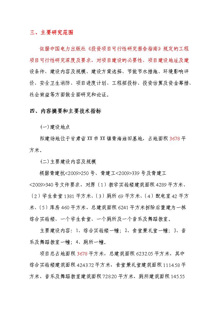 （定稿）青海油田基地某中學(xué)拆建房屋資金申請報告6（喜歡就下吧）第2頁(yè)