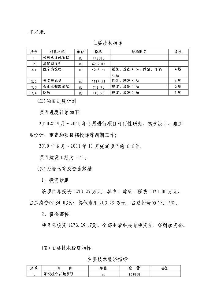 （定稿）青海油田基地某中學(xué)拆建房屋資金申請報告6（喜歡就下吧）第3頁(yè)