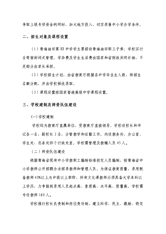 （定稿）青海油田基地某中學(xué)拆建房屋資金申請報告6（喜歡就下吧）第7頁(yè)