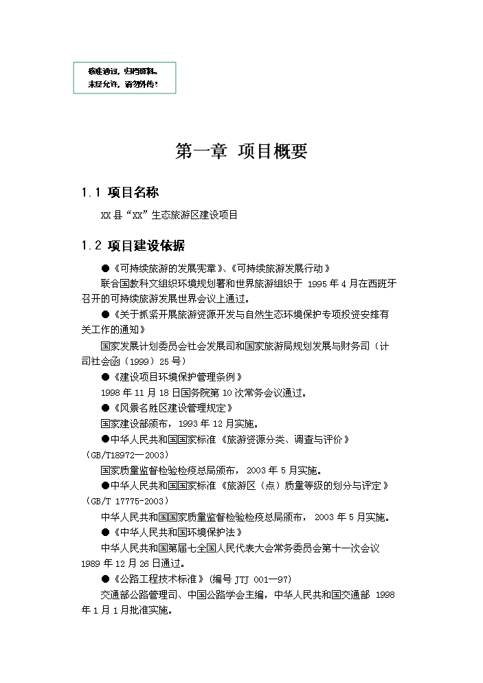 （定稿）生態(tài)旅游區建設項目資金申請報告6（喜歡就下吧）第1頁(yè)