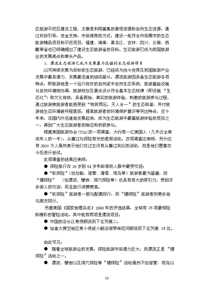 （定稿）生態(tài)旅游區建設項目資金申請報告6（喜歡就下吧）第10頁(yè)
