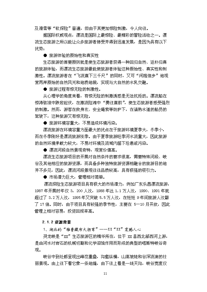 （定稿）生態(tài)旅游區建設項目資金申請報告6（喜歡就下吧）第11頁(yè)