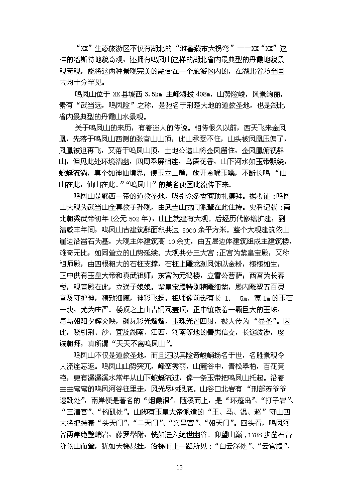 （定稿）生態(tài)旅游區建設項目資金申請報告6（喜歡就下吧）第13頁(yè)
