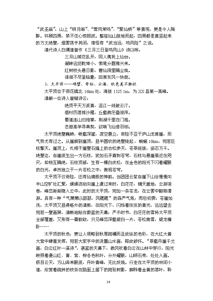 （定稿）生態(tài)旅游區建設項目資金申請報告6（喜歡就下吧）第14頁(yè)