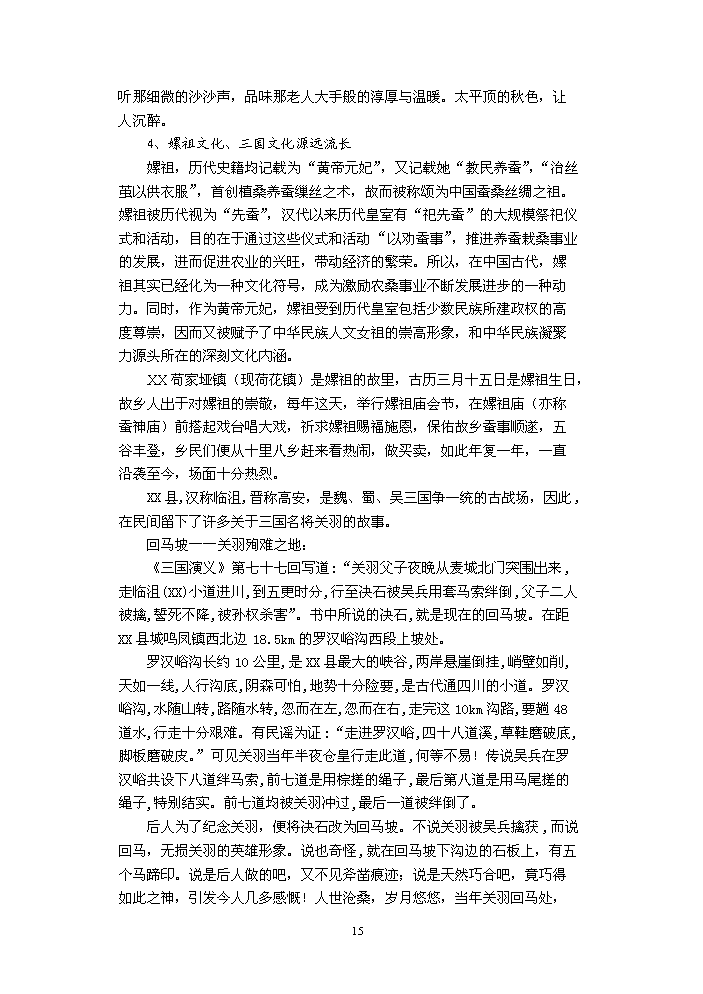 （定稿）生態(tài)旅游區建設項目資金申請報告6（喜歡就下吧）第15頁(yè)