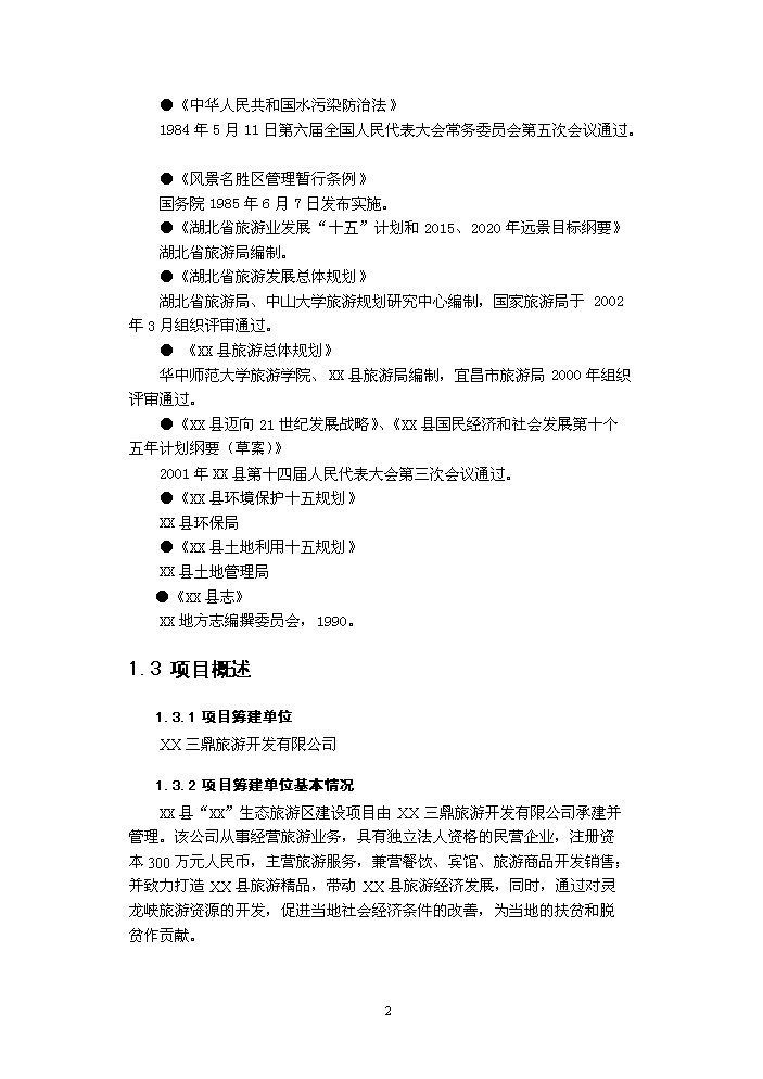 （定稿）生態(tài)旅游區建設項目資金申請報告6（喜歡就下吧）第2頁(yè)