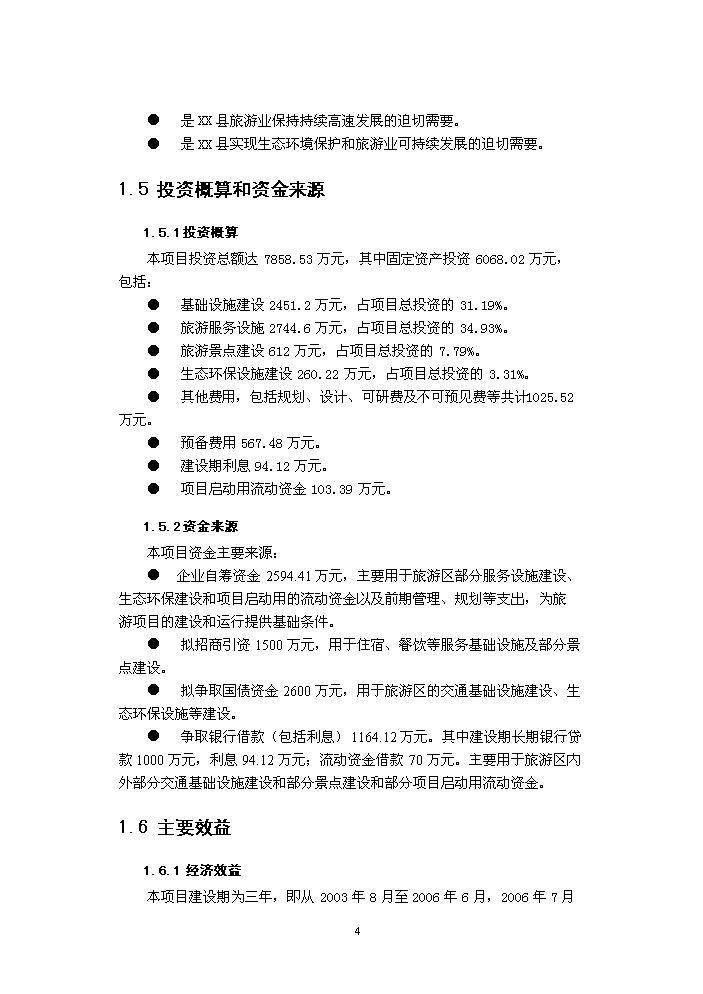 （定稿）生態(tài)旅游區建設項目資金申請報告6（喜歡就下吧）第4頁(yè)