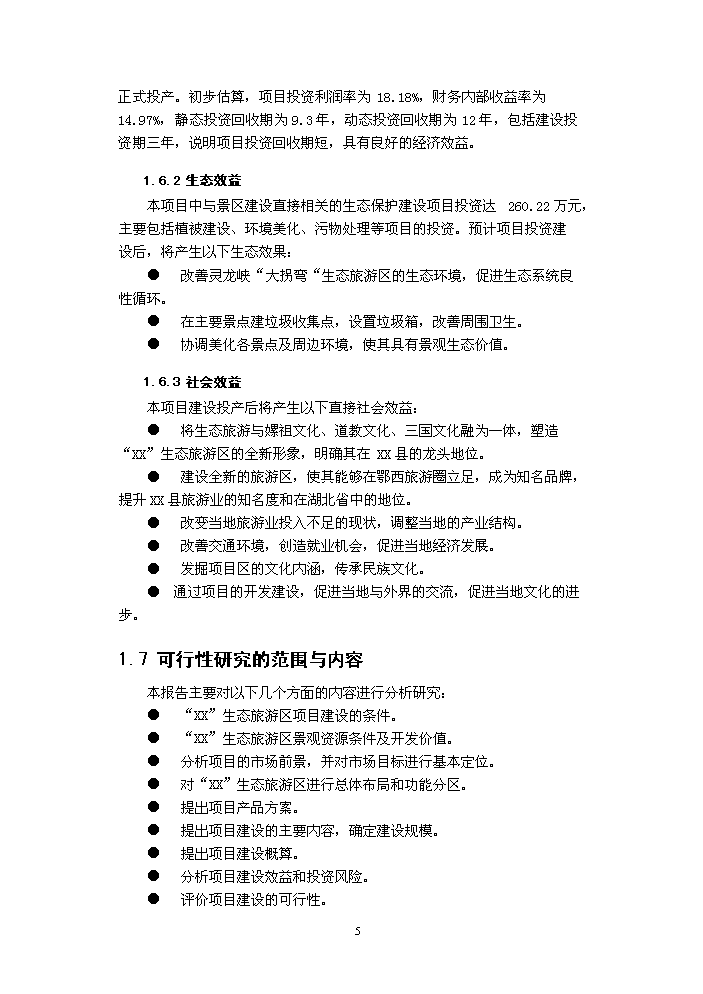 （定稿）生態(tài)旅游區建設項目資金申請報告6（喜歡就下吧）第5頁(yè)