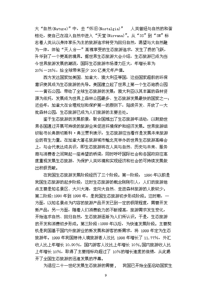 （定稿）生態(tài)旅游區建設項目資金申請報告6（喜歡就下吧）第9頁(yè)