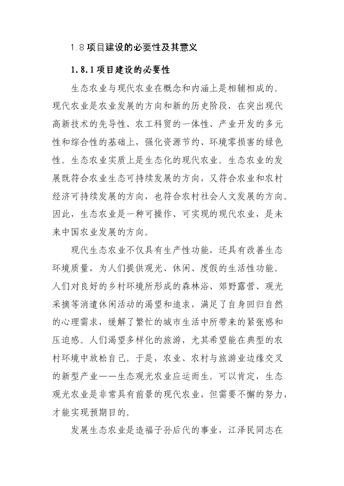 （定稿）生態(tài)觀(guān)光園項目資金申請報告0（喜歡就下吧）第10頁(yè)