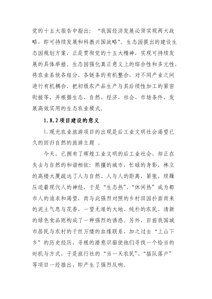 （定稿）生態(tài)觀(guān)光園項目資金申請報告0（喜歡就下吧）第11頁(yè)
