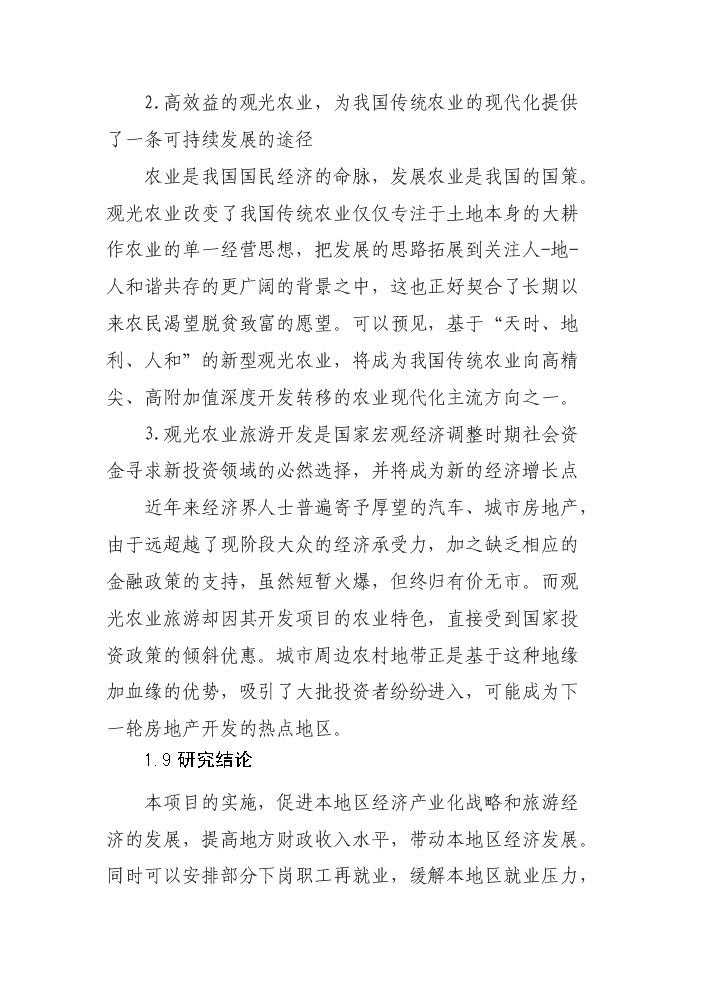 （定稿）生態(tài)觀(guān)光園項目資金申請報告0（喜歡就下吧）第12頁(yè)
