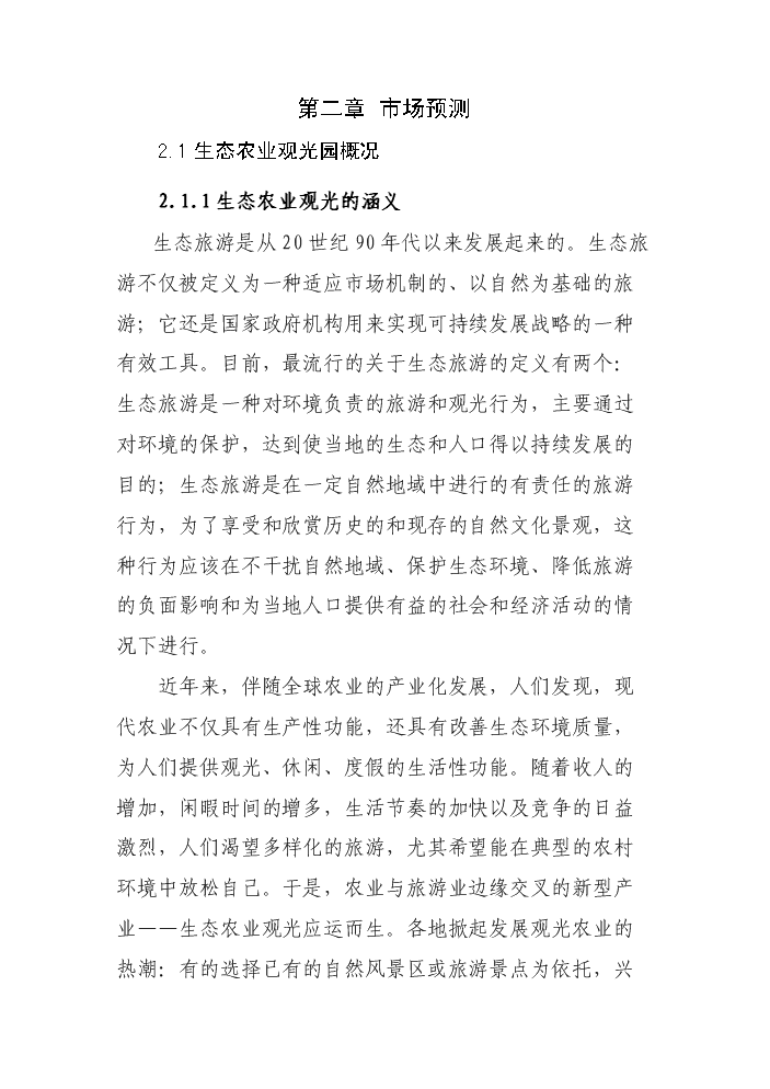 （定稿）生態(tài)觀(guān)光園項目資金申請報告0（喜歡就下吧）第15頁(yè)