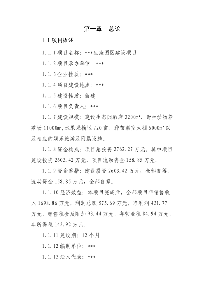 （定稿）生態(tài)觀(guān)光園項目資金申請報告0（喜歡就下吧）第2頁(yè)