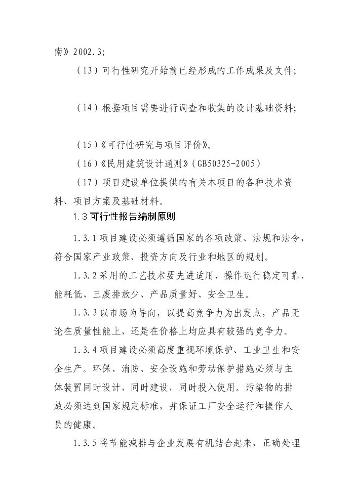 （定稿）生態(tài)觀(guān)光園項目資金申請報告0（喜歡就下吧）第4頁(yè)