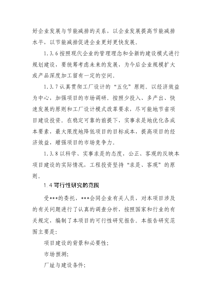 （定稿）生態(tài)觀(guān)光園項目資金申請報告0（喜歡就下吧）第5頁(yè)