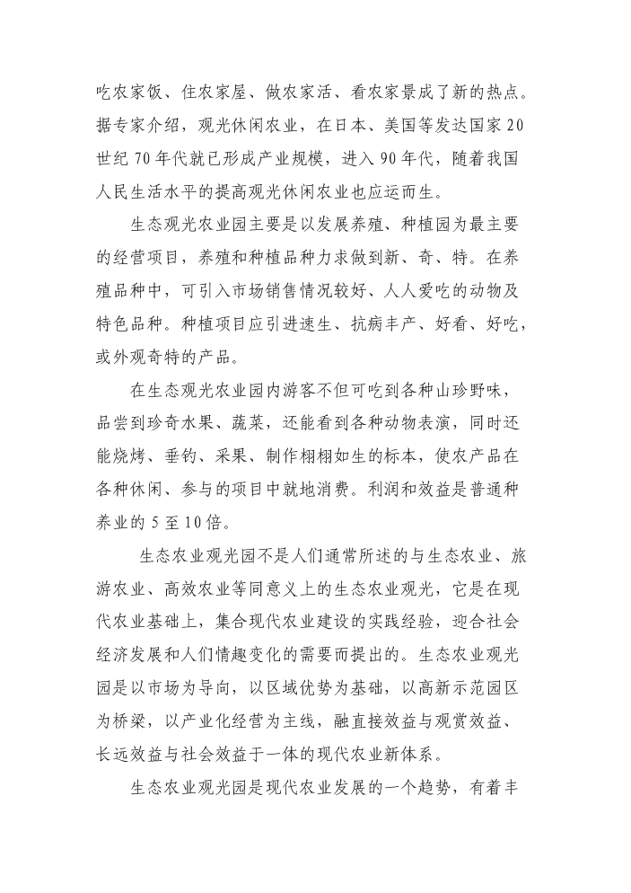 （定稿）生態(tài)觀(guān)光園項目資金申請報告0（喜歡就下吧）第8頁(yè)