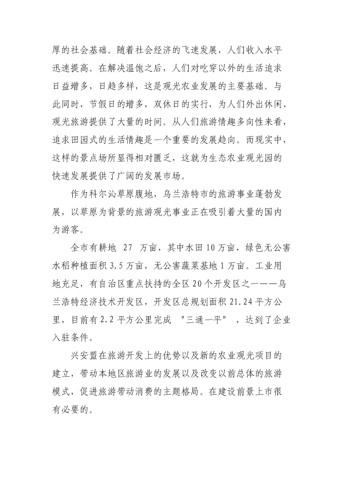 （定稿）生態(tài)觀(guān)光園項目資金申請報告0（喜歡就下吧）第9頁(yè)