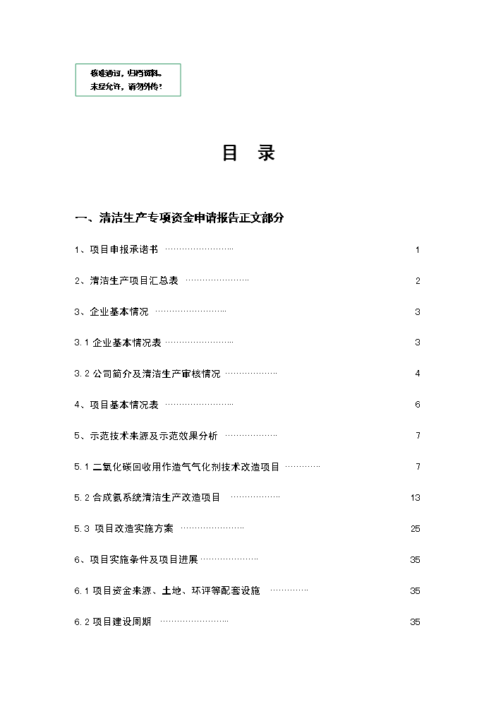 （定稿）清潔生產(chǎn)專(zhuān)項資金應用示范項目資金資金申請報告5（喜歡就下吧）第1頁(yè)