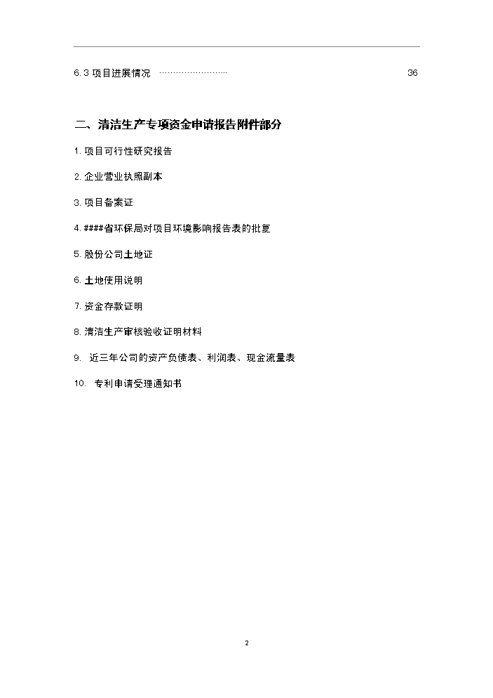 （定稿）清潔生產(chǎn)專(zhuān)項資金應用示范項目資金資金申請報告5（喜歡就下吧）第2頁(yè)