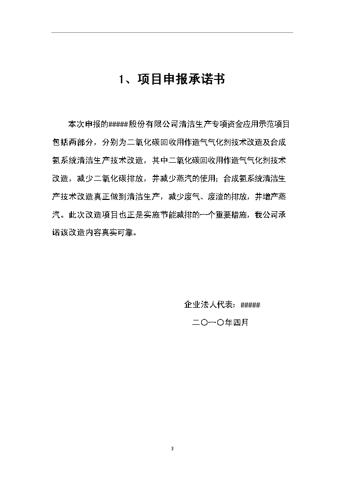 （定稿）清潔生產(chǎn)專(zhuān)項資金應用示范項目資金資金申請報告5（喜歡就下吧）第3頁(yè)